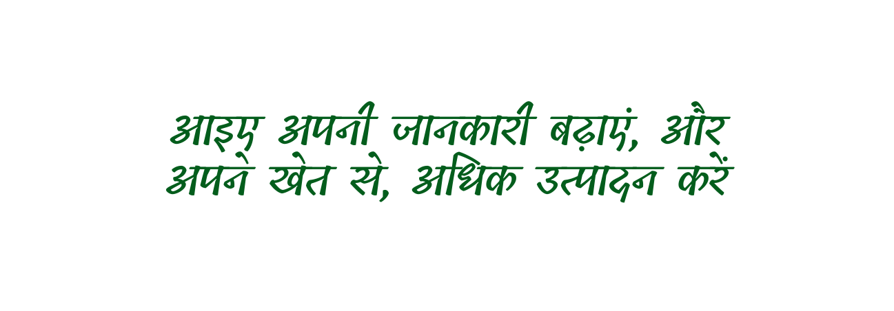 आइए अपन ज नक र बढ ए और अपन ख त स अध क उत प दन कर